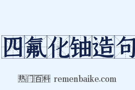 四氟化铀造句是什么意思的图片